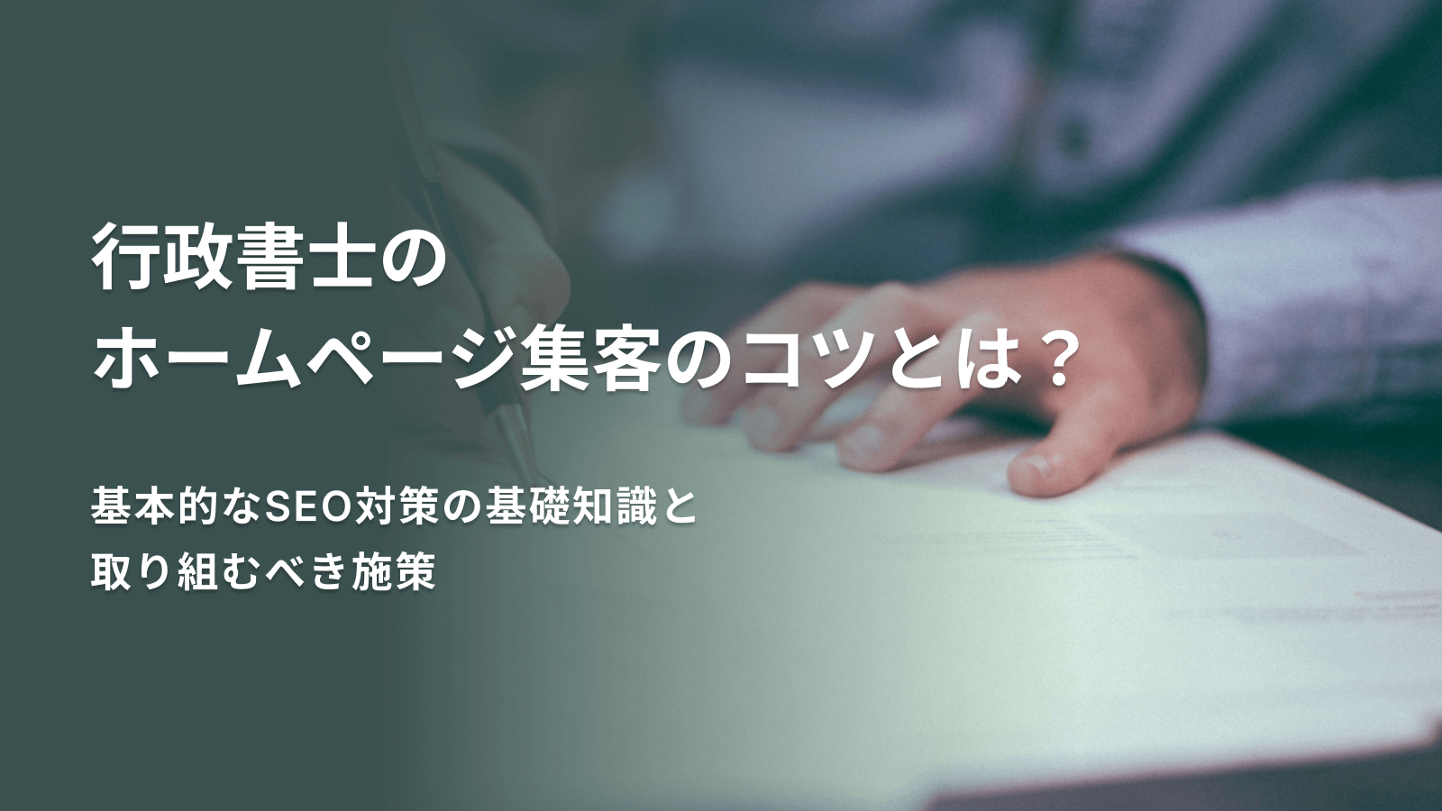 行政書士のホームページ集客